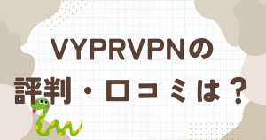 VyprVPNの評判・口コミは？メリットデメリットについて解説。